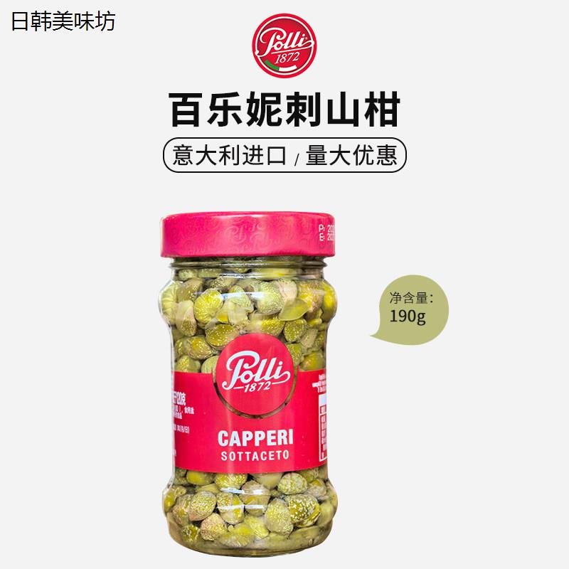 意大利进口百乐妮刺山柑1