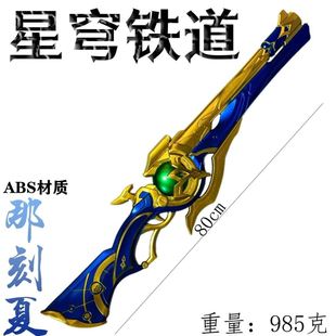 那刻夏cos武器崩坏星穹铁道武器手持cosplay武器80厘米还原大比例