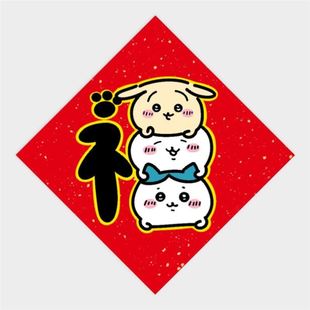 chiikawa挥春2025春节吉伊卡哇福字装饰门贴创意卡通新年入户门贴