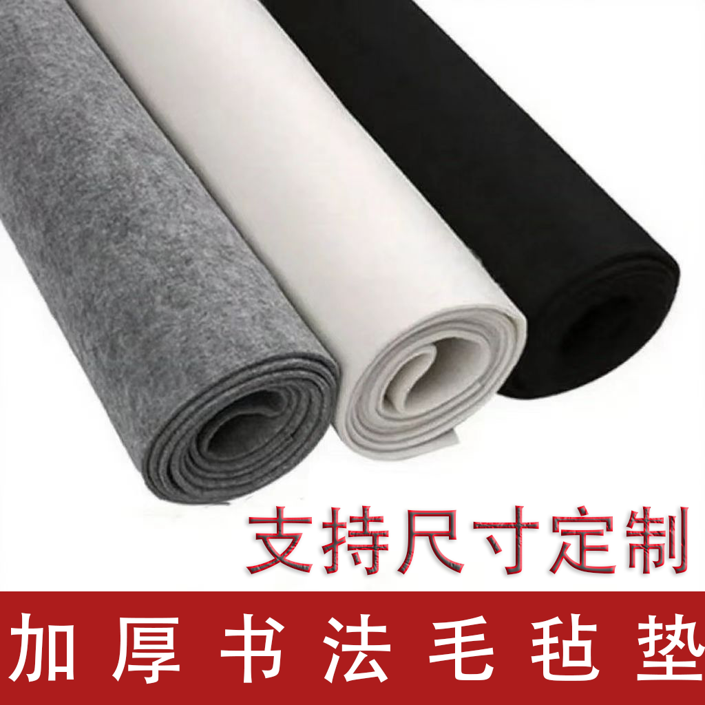 定制书法毛毡垫加厚5mm书画书法国画桌布毛毡写毛笔字毛毡