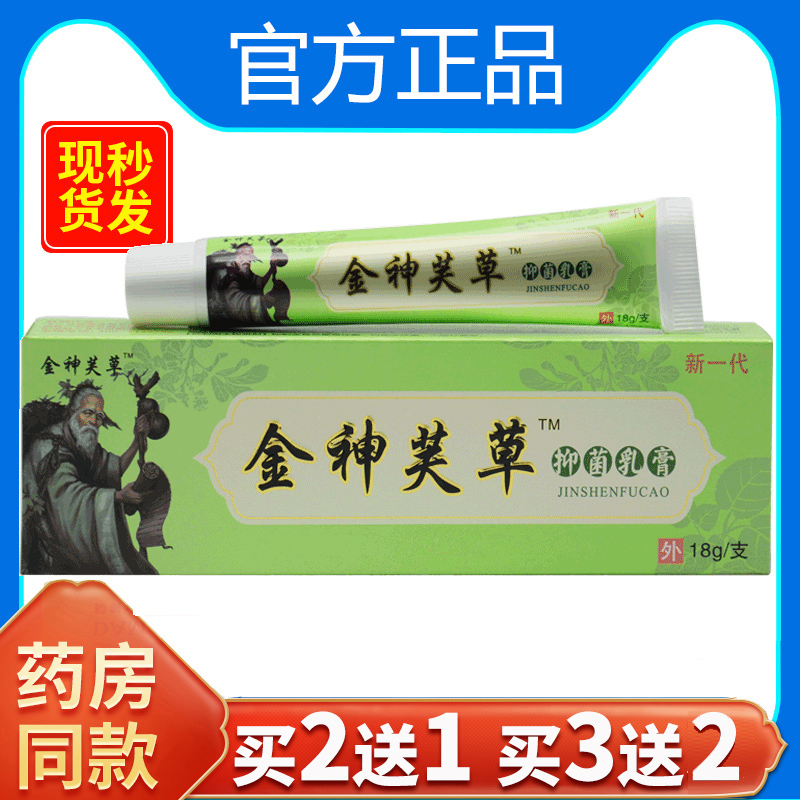 【买2送1】官方正品金神芙草抑菌乳膏神夫草神肤草软膏膏江西-封面