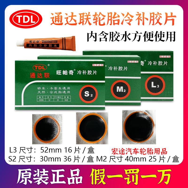 25款正品通达联补胎胶片冷补胶片旺帕奇S2 M2 L3内胎补片胶水