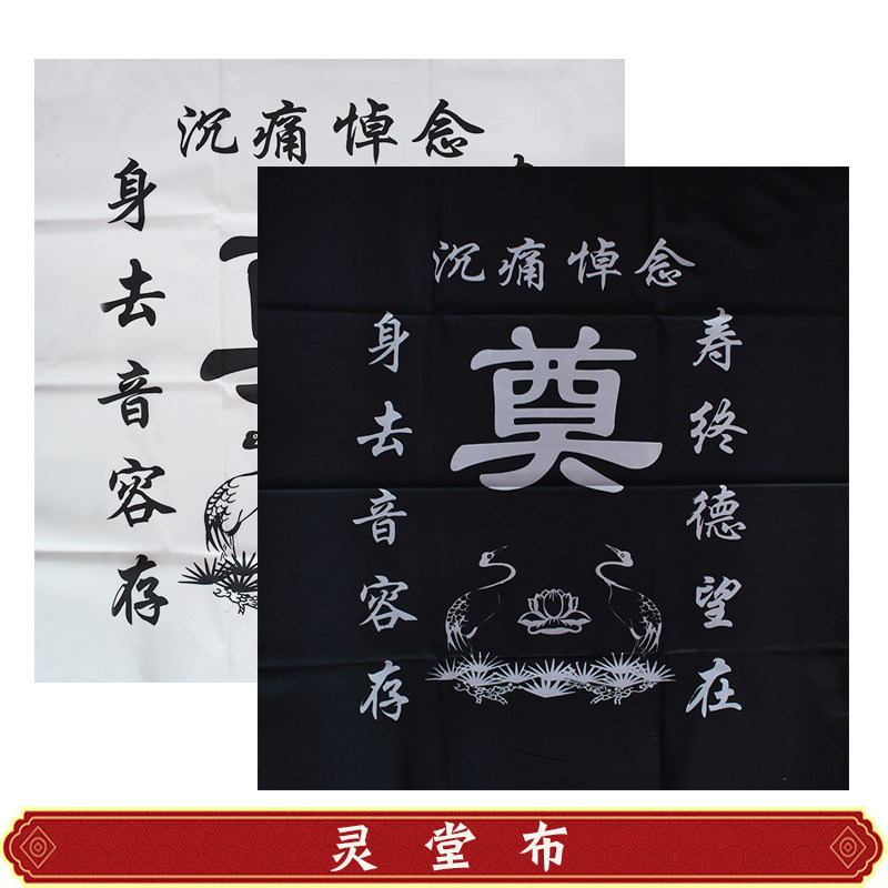 寿衣黑白挽联对联丧事奠字桌布祭祀品灵堂布白事老人冲喜殡葬用品