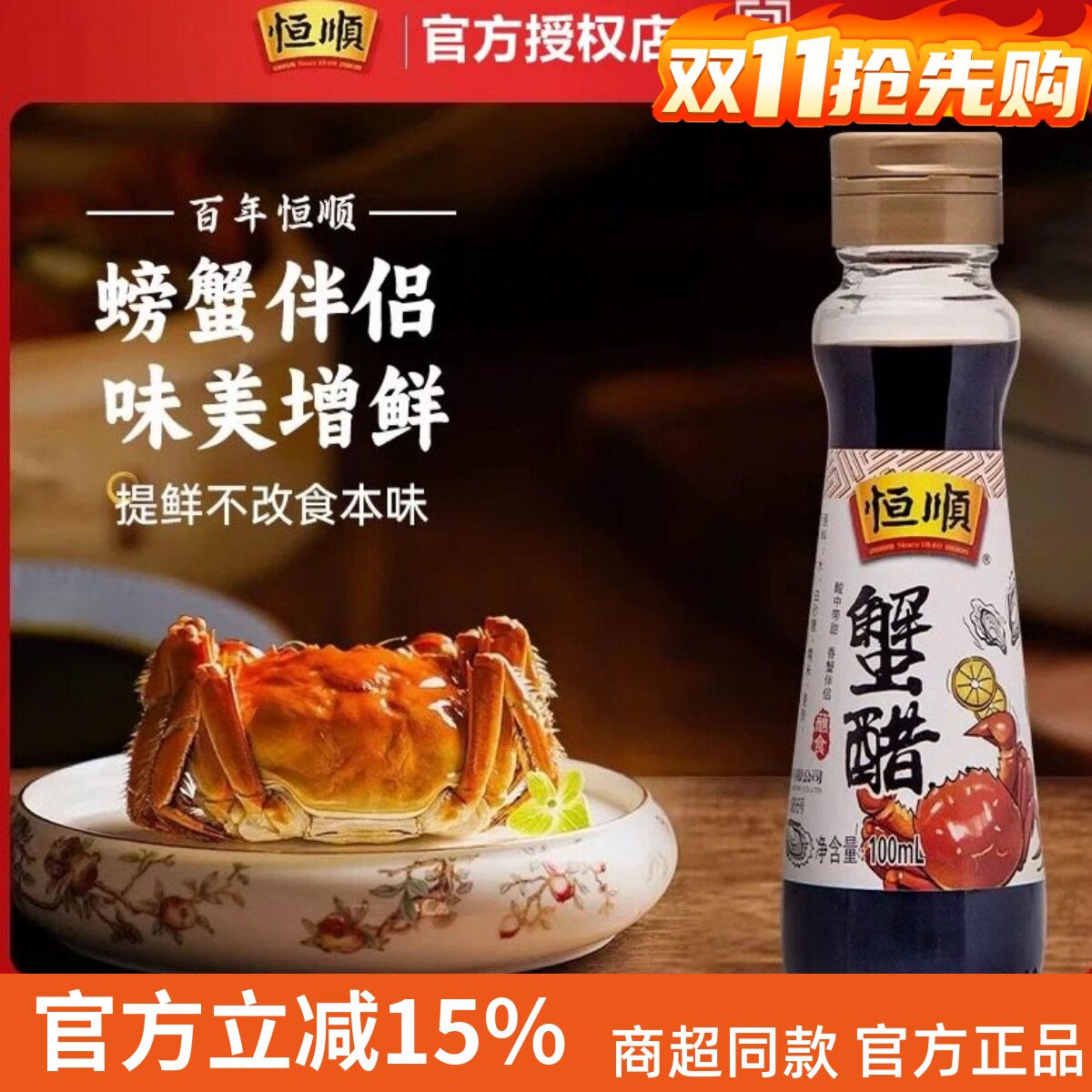 恒顺蟹醋100ml金标大闸蟹海鲜专用蘸料食用小瓶醋镇江香醋螃蟹醋