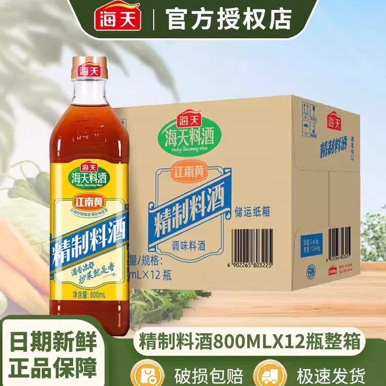 海天精制料酒800ml家用江南黄去腥黄酒炒菜烧菜调料酒厨房调味品