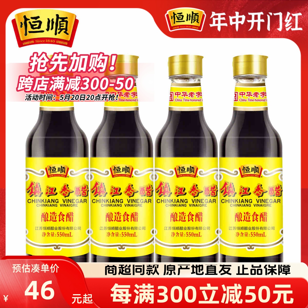 恒顺镇江香醋纯粮食550ml4瓶出口