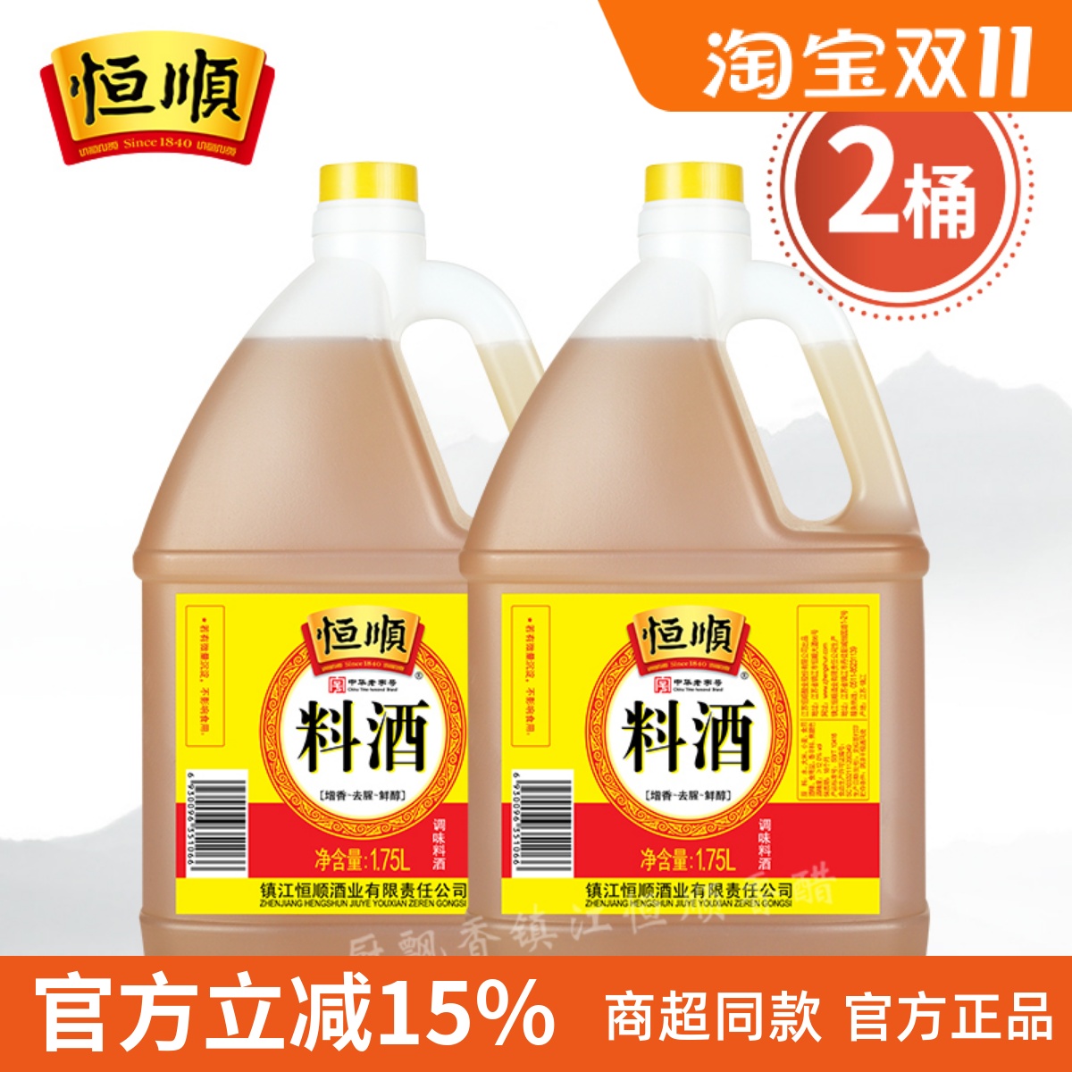 恒顺料酒1.75l*2桶装调味增鲜