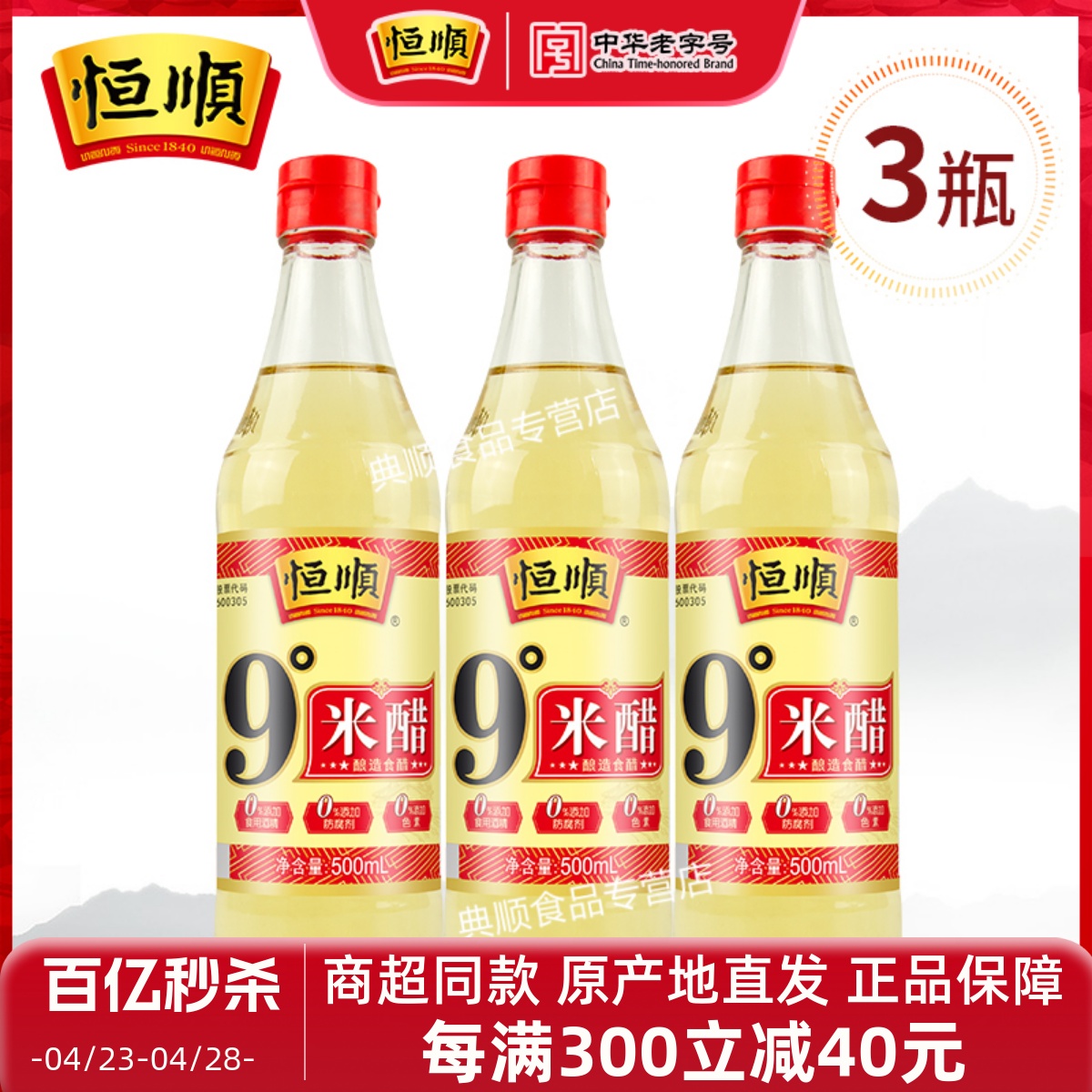 恒顺9度米醋500ml*3瓶 镇江特产凉拌食用白醋 纯粮酿造米醋洗脸