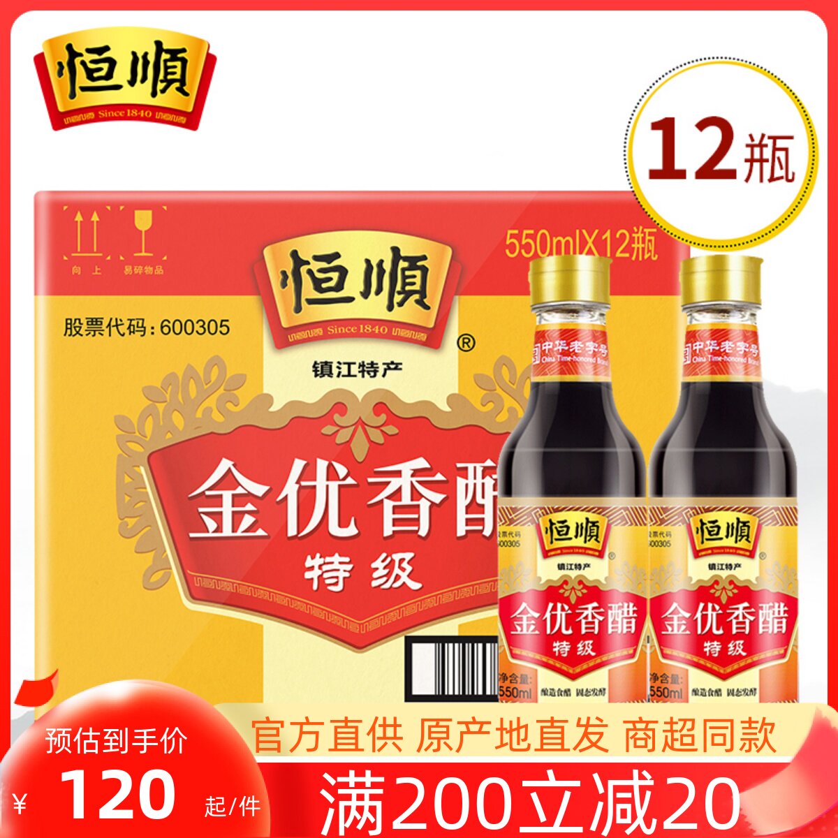 恒顺金优香醋特级550ml*12瓶固态发酵酿造食醋镇江香醋点蘸料炒菜_虎窝淘