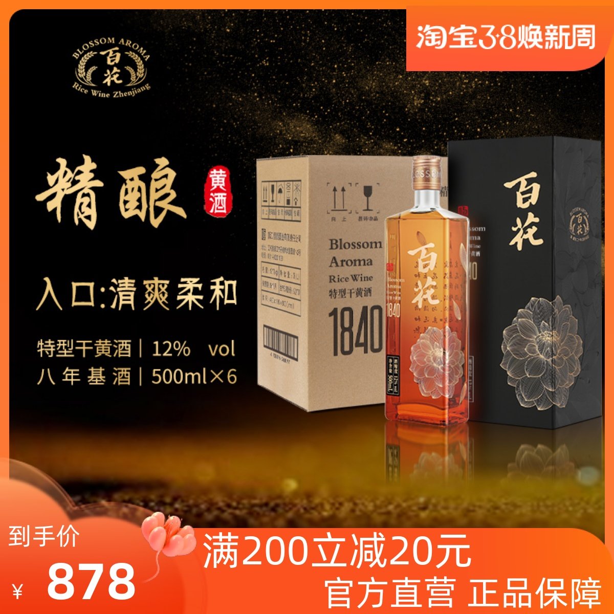 恒顺百花1840系列 黄酒礼盒装500ml*6整箱瓶装 特型干 12度微醺