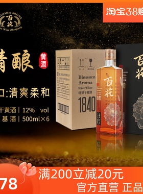 恒顺百花1840系列 黄酒礼盒装500ml*6整箱瓶装 特型干 12度微醺