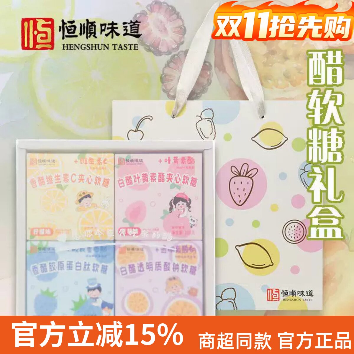 恒顺醋糖礼盒装缤纷卡通醋软糖柠檬草莓桑葚百香果100g/盒组合装