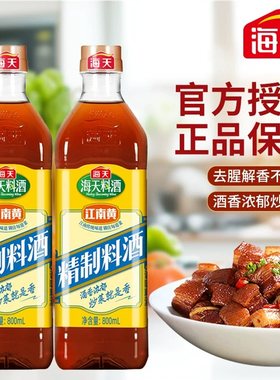 海天精制料酒800ml家用江南黄去腥黄酒炒菜烧菜调料酒厨房调味品