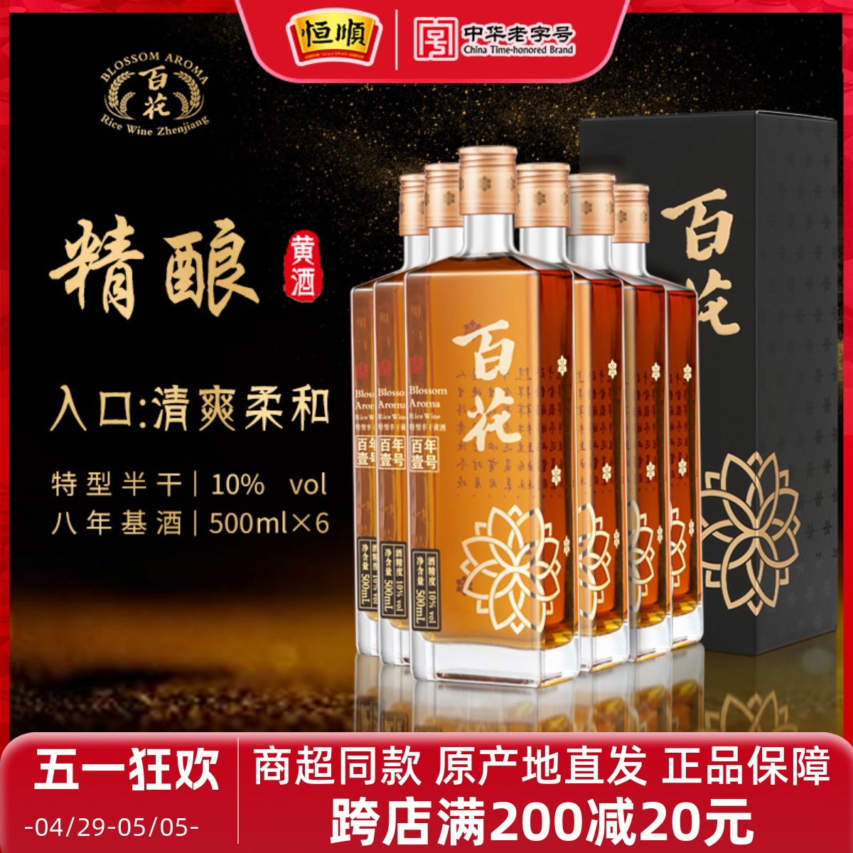 恒顺百花精酿黄酒整箱500ml*6瓶装特型半干型 10度微醺商务宴请-封面