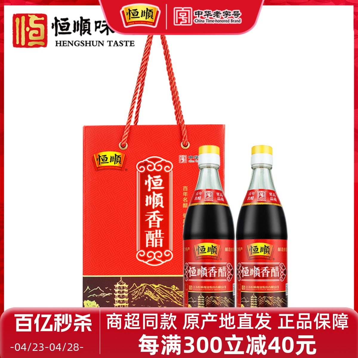 恒顺香醋550ml*2瓶大红礼盒礼品镇江特产醋礼盒装粮食酿造香醋