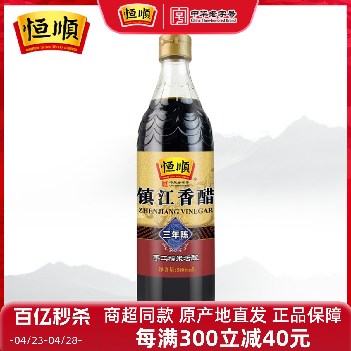 恒顺香醋三年陈580ml 调味料蘸食炒菜凉拌 酿造食醋 镇江特产陈醋 粮油调味/速食/干货/烘焙 醋/醋制品/果醋 原图主图