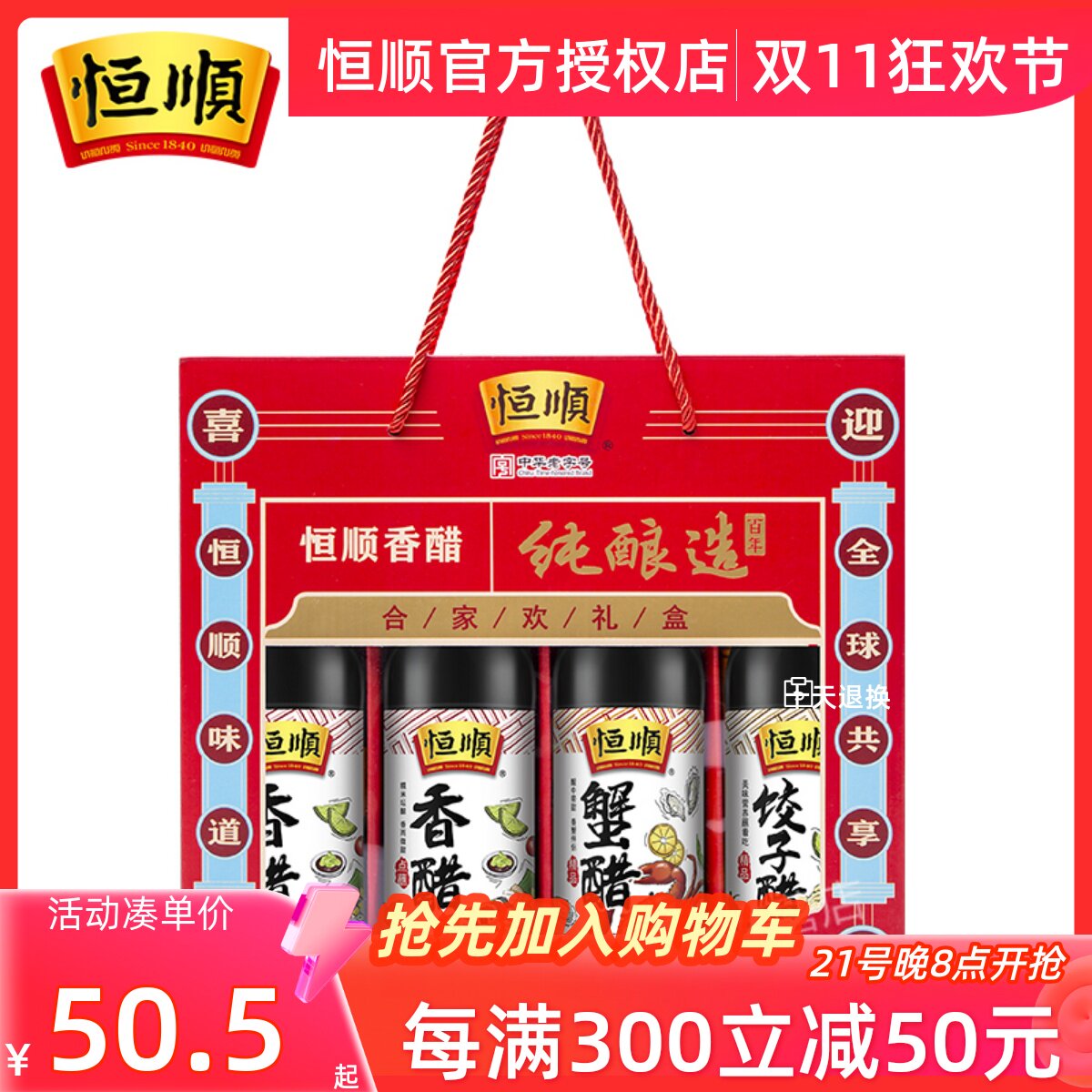 恒顺香醋礼盒300ml*4瓶调味品调味醋礼盒镇江香醋特产食醋陈醋