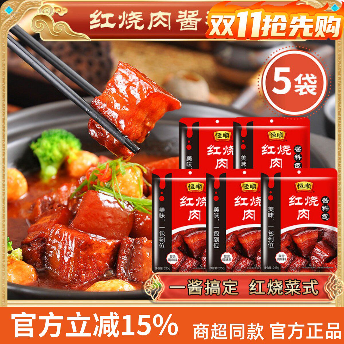 正宗恒顺品牌红烧专用料215g家用酱料猪蹄肉排骨酱汁调料包