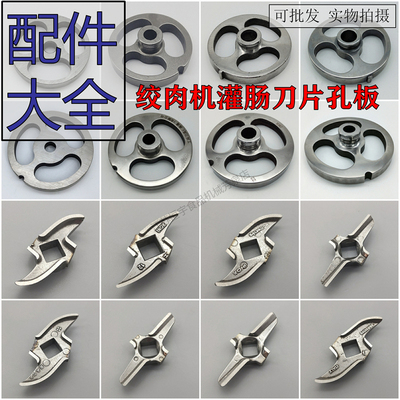 122232型绞肉机灌肠一字刀片不锈钢3孔孔板篦子腊肠配件商用大全
