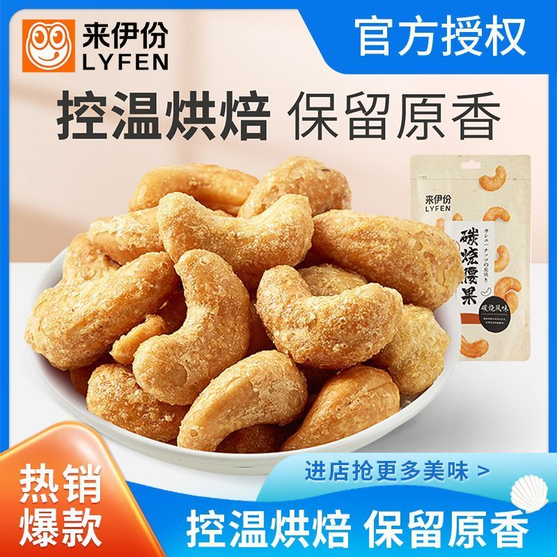 来伊份炭烧腰果袋装坚果炒货图片