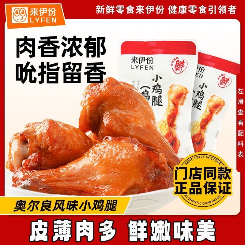 鸡腿鸡肉零食来伊份官方正品图片