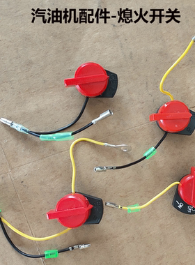 汽油机配件大全 168/170/188/190F 192F两线 三线 停火  熄火开关