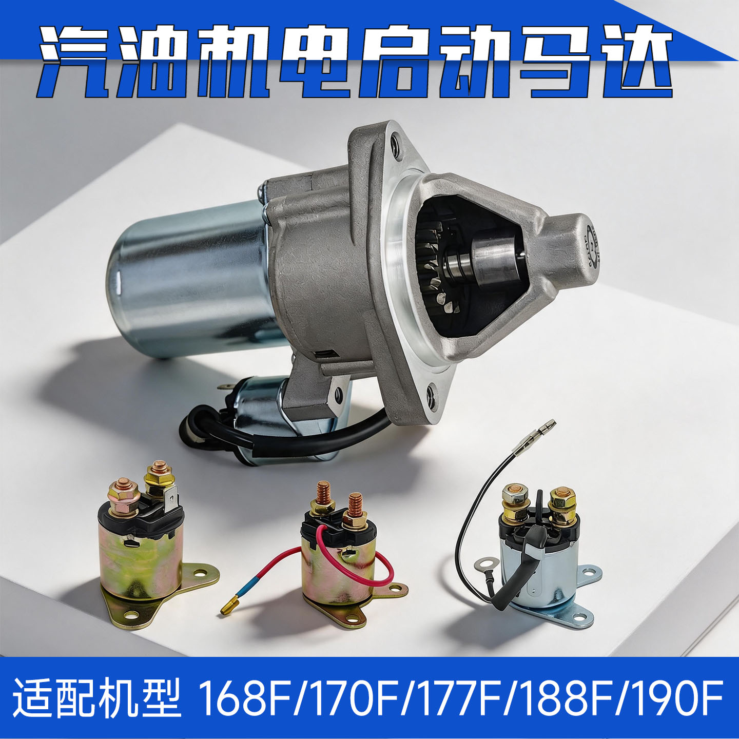 汽油发电机配件微耕机电启动加大全铜马达继电器170F177F188F12V