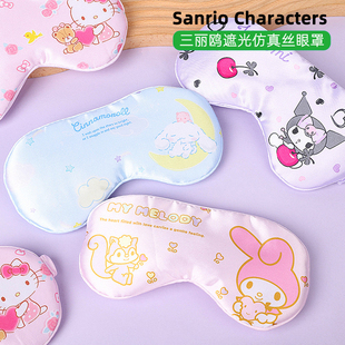 正版三丽鸥可爱卡通遮光仿真丝眼罩家用防护柔软透气少女心萌助眠