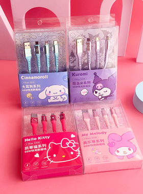 三丽鸥数据线三合一充电线66w手机快充一拖三适用苹果华为安卓type-c三头6A可爱玉桂狗库洛米帕恰狗美乐蒂