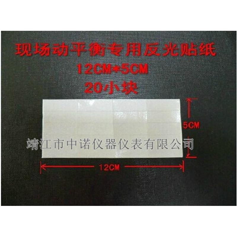 中诺现场动平衡仪专用/测量转速表等反光贴纸厂家直销