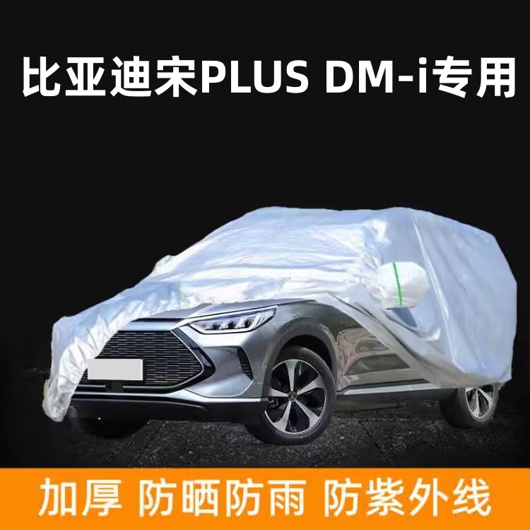 比亚迪宋PLUS DM-i尊贵型专用车衣车罩防晒防雨棚隔热车蓬dmi车套