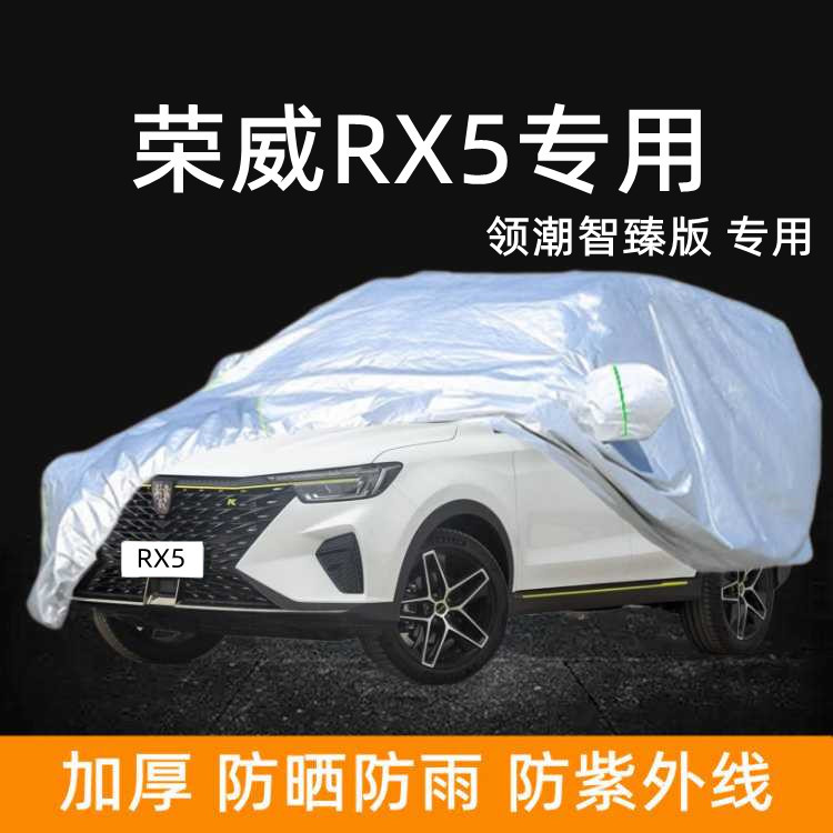 2023新款荣威RX5PLUS领潮智臻版车衣车罩专用加厚车蓬防雨棚防晒
