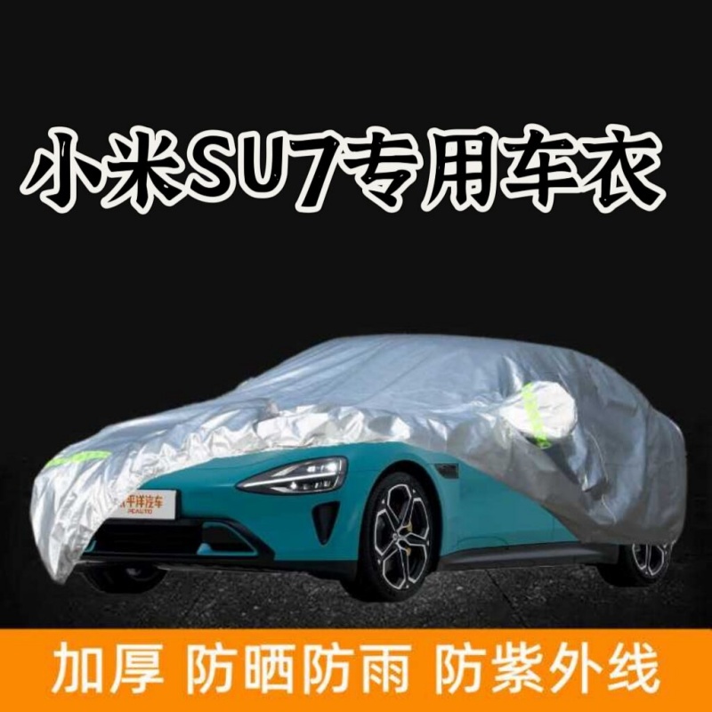 小米SU7专用车衣车罩防晒防雨尘隔热加厚遮阳盖布全罩外套汽车套