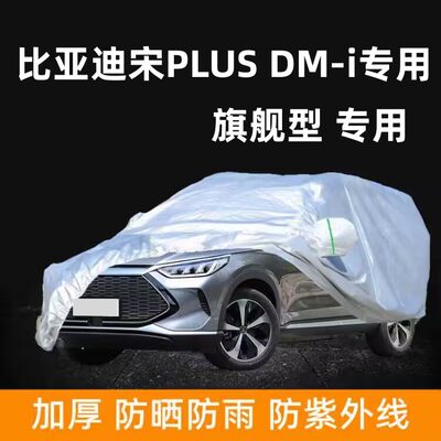 比亚迪宋PLUSDMi专用车衣车罩新能源dm-i旗舰型防晒防雨棚布车套