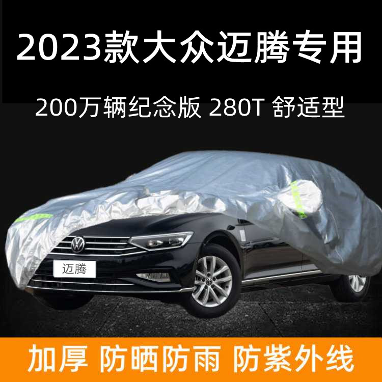 一汽大众迈腾330豪华版车衣车罩防晒防雨棚加厚隔热280车蓬汽车套