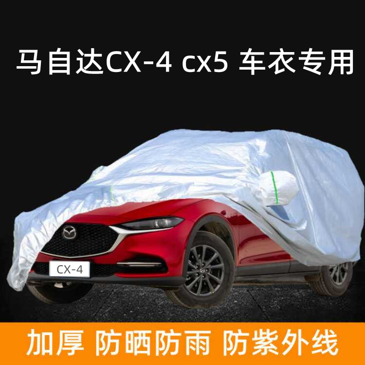一汽马自达CX-4汽车衣车罩suv专用马自达cx5车蓬布车套防晒防雨棚