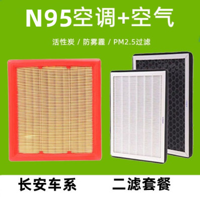 N95空调滤芯适配长安CS75PLUSCS55CS15睿骋CC逸动CS35欧尚空气滤