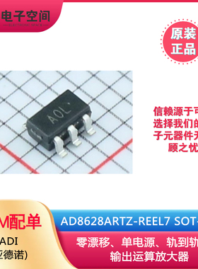 原装正品 AD8628ARTZ-REEL7 SOT23-5 单电源轨到轨运算放大器芯片
