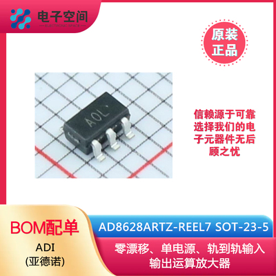 原装正品 AD8628ARTZ-REEL7 SOT23-5 单电源轨到轨运算放大器芯片