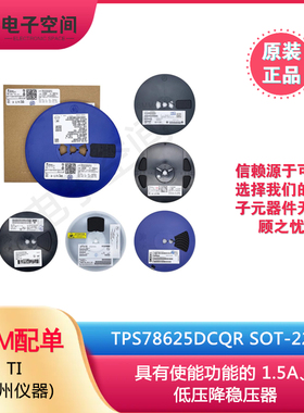 原装正品 TPS78625DCQR SOT-223-6 1.5A、低压降稳压器