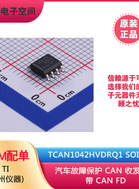 原装正品 TCAN1042HVDRQ1 SOIC-8 1042V CAN收发器