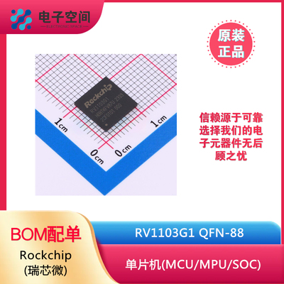 原装正品 RV1103G1 QFN-88 Rockchip(瑞芯微) 单片机