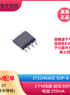 原装正品STS1NK60Z SOP-8 1个N沟道 耐压:600V电流:250mA场效应管