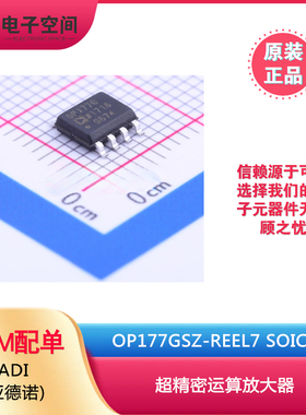 原装正品 贴片 OP177GSZ-REEL7 SOIC-8 精密运算放大器IC芯片