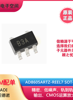 原装正品 AD8605ARTZ-REEL7 SOT-23-5 CMOS轨到轨运算放大器芯片