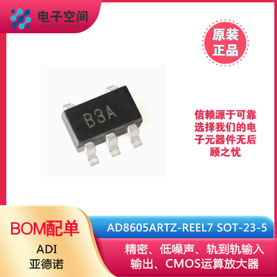 原装正品 AD8605ARTZ-REEL7 SOT-23-5 CMOS轨到轨运算放大器芯片
