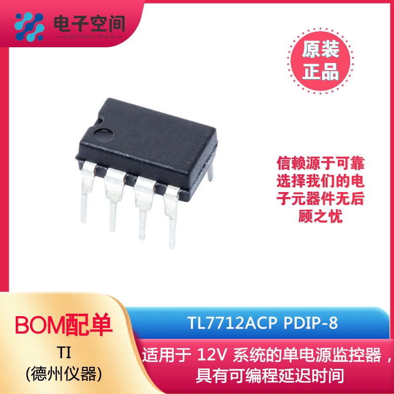 原装正品 TL7712ACP PDIP-8 12V 系统的单电源监控器