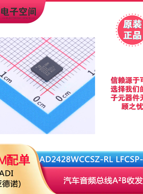 原装正品 AD2428WCCSZ-RL LFCSP-32-SS 汽车音频总线A²B收发器