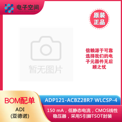 原装正品 ADP121-ACBZ28R7 WLCSP-4 低静态电流，CMOS线性稳压器