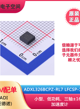 原装正品 ADXL326BCPZ-RL7 LFCSP-16-LQ 加速度计